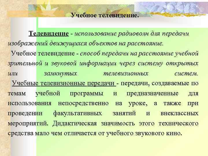 Учебное телевидение. Телевидение - использование радиоволн для передачи изображений движущихся объектов на расстояние. Учебное