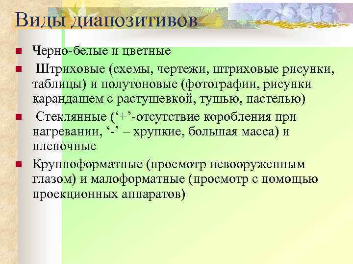 Виды диапозитивов n n Черно белые и цветные Штриховые (схемы, чертежи, штриховые рисунки, таблицы)