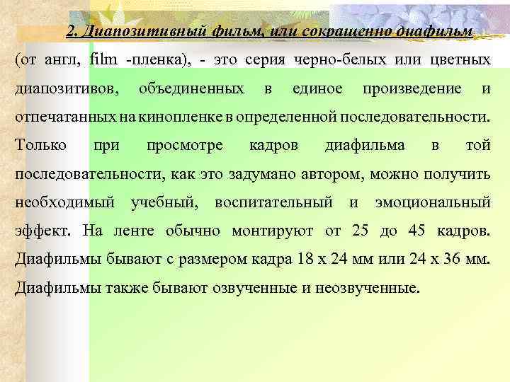 2. Диапозитивный фильм, или сокращенно диафильм (от англ, film пленка), это серия черно белых