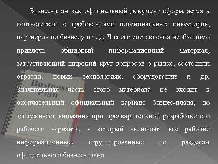 По какому материалу бизнес плана потенциальный инвестор будет судить о проекте