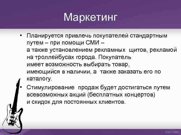 Маркетинг • Планируется привлечь покупателей стандартным путем – при помощи СМИ – а также