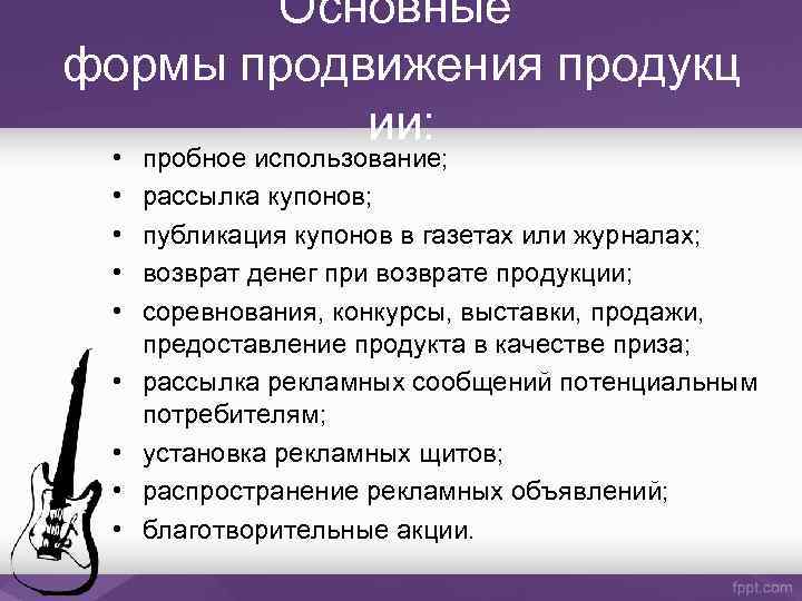 Основные формы продвижения продукц ии: • • • пробное использование; рассылка купонов; публикация купонов