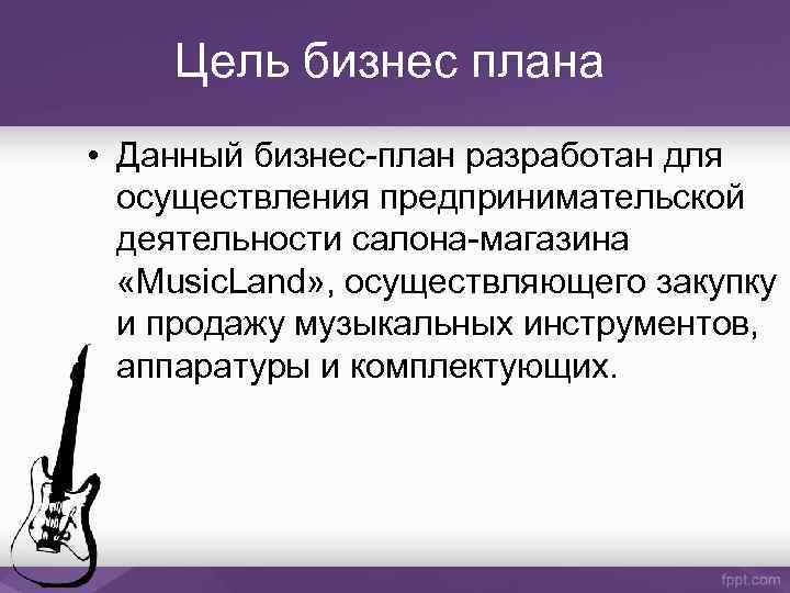 Цель музыкальных. Цель бизнес плана. Бизнес план магазина музыкальных инструментов. Цель проекта бизнес плана. Цели бизнес планирования.