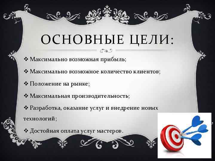 ОСНОВНЫЕ ЦЕЛИ: v Максимально возможная прибыль; v Максимально возможное количество клиентов; v Положение на