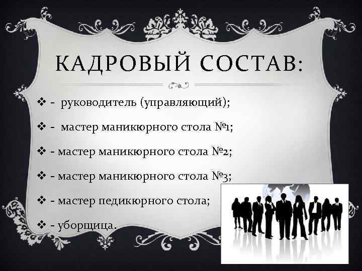КАДРОВЫЙ СОСТАВ: v - руководитель (управляющий); v - мастер маникюрного стола № 1; v