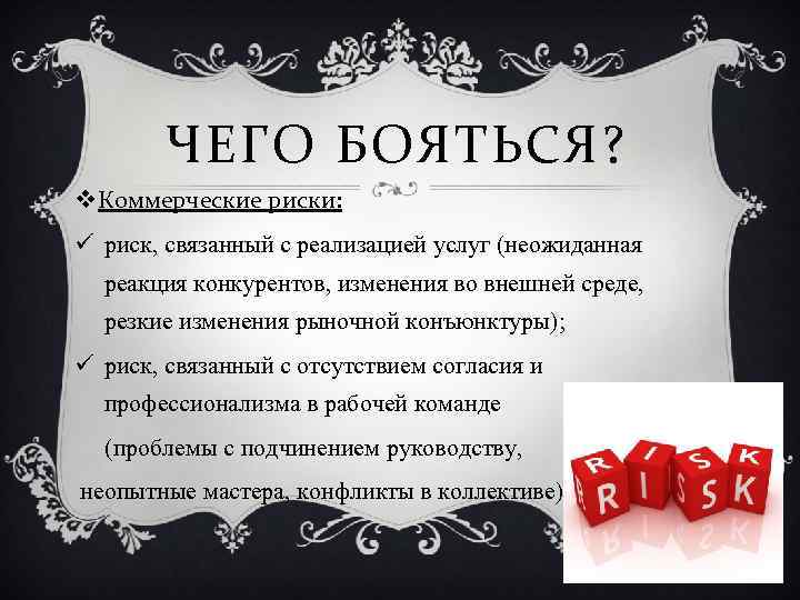ЧЕГО БОЯТЬСЯ? v Коммерческие риски: риск, связанный с реализацией услуг (неожиданная реакция конкурентов, изменения
