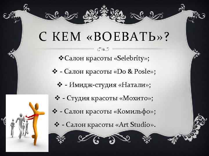 С КЕМ «ВОЕВАТЬ» ? v. Салон красоты «Selebrity» ; v - Салон красоты «Do