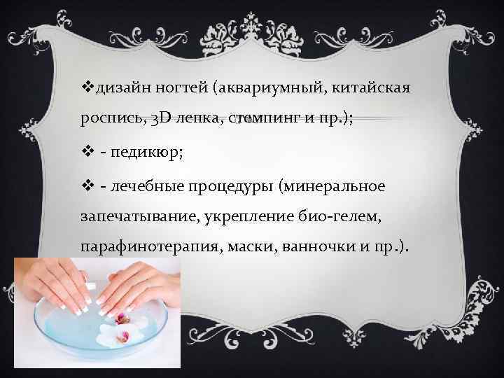 vдизайн ногтей (аквариумный, китайская роспись, 3 D лепка, стемпинг и пр. ); v -
