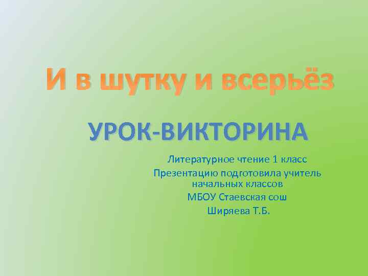 Литературное чтение 1 класс и в шутку и всерьез презентация