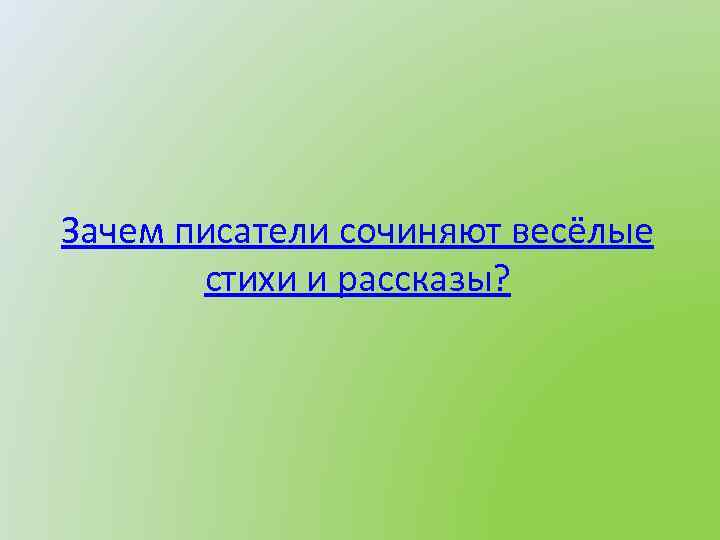 Зачем писатели сочиняют весёлые стихи и рассказы? 