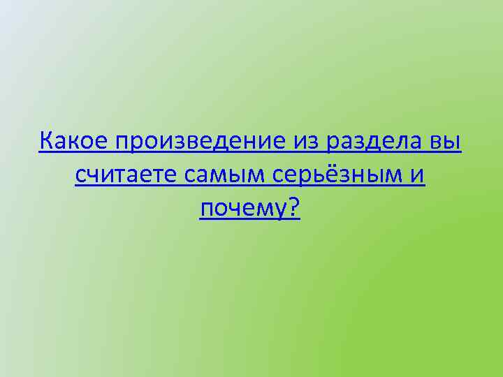 Какое произведение из раздела вы считаете самым серьёзным и почему? 