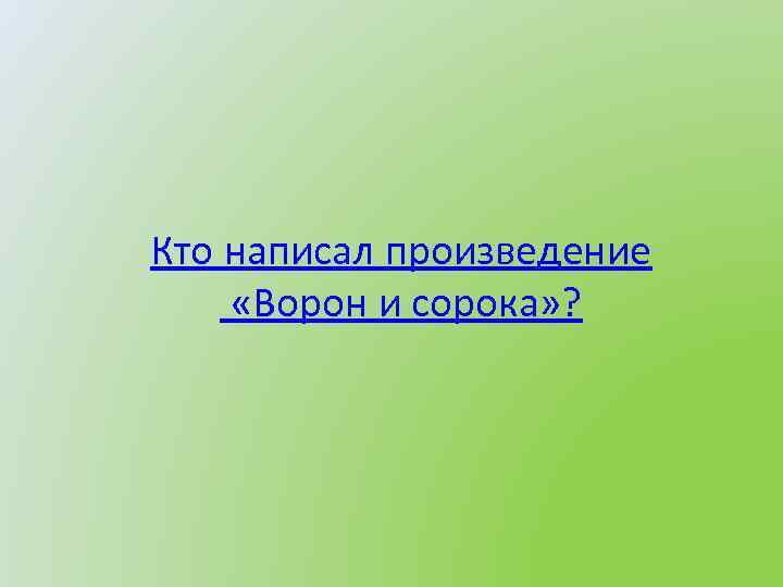 Кто написал произведение «Ворон и сорока» ? 