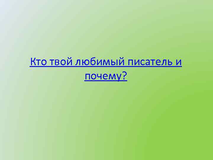 Кто твой любимый писатель и почему? 