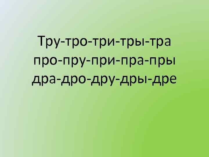 Три тру. Тра ТРО тру тры. Тра ТРО тру слова. Слоги и слова со стечением согласных дра- дро- дру- дры-. Слоги на дра дро дру дры ,тра ТРО тру тры автоматизация.