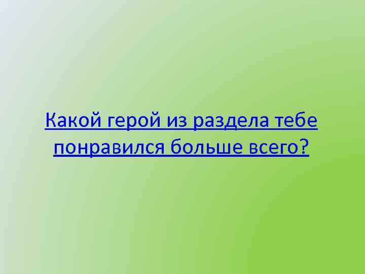 Какой герой из раздела тебе понравился больше всего? 