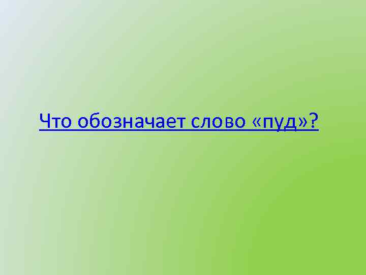 Что обозначает слово «пуд» ? 