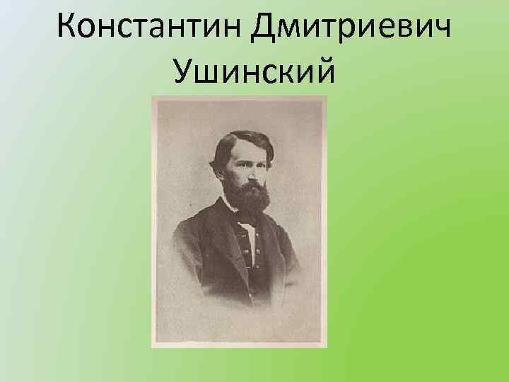 Ушинский константин дмитриевич фото для презентации