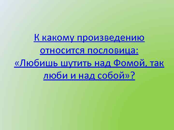 Шутку любишь над фомой. К какому произведению относится. Шутку любишь над Фомой так люби. Любишь шутить над Фомой. Любишь шутить над Фомой так люби и над собой.