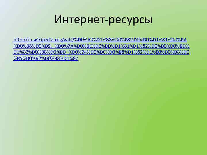 Интернет-ресурсы http: //ru. wikipedia. org/wiki/%D 0%A 3%D 1%88%D 0%BD%D 1%81%D 0%BA %D 0%B 8%D