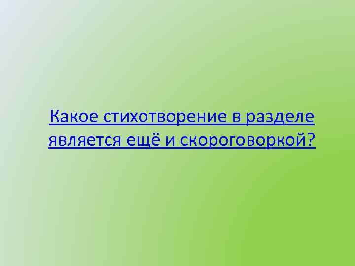 Какое стихотворение в разделе является ещё и скороговоркой? 