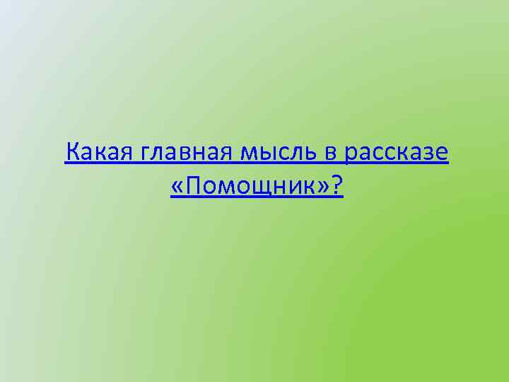 Какая главная мысль в рассказе «Помощник» ? 