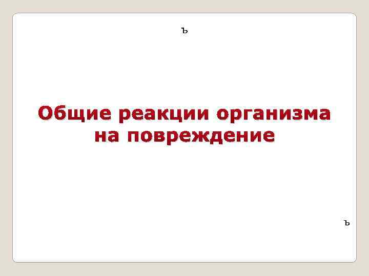 ъ Общие реакции организма на повреждение ъ 