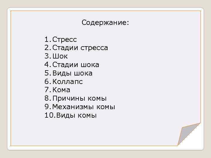 Содержание: 1. Стресс 2. Стадии стресса 3. Шок 4. Стадии шока 5. Виды шока