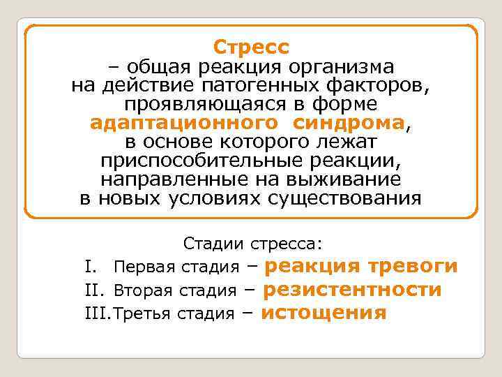 Стресс – общая реакция организма на действие патогенных факторов, проявляющаяся в форме адаптационного синдрома