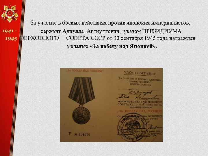 За участие в боевых действиях против японских империалистов, сержант Адиулла Аглиуллович, указом ПРЕЗИДИУМА ВЕРХОВНОГО