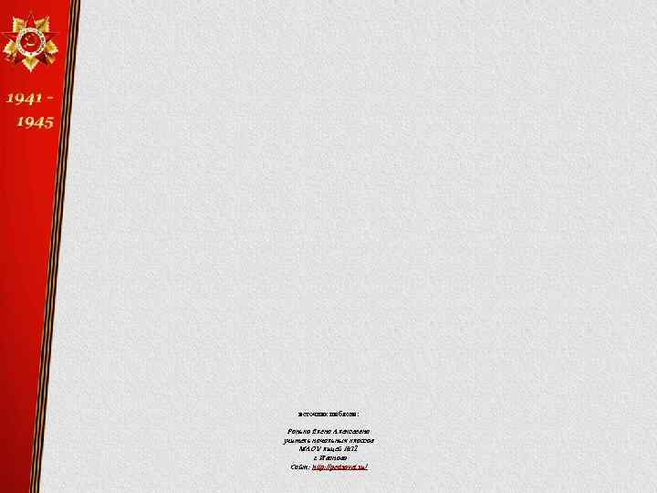 источник шаблона: Ранько Елена Алексеевна учитель начальных классов МАОУ лицей № 21 г. Иваново