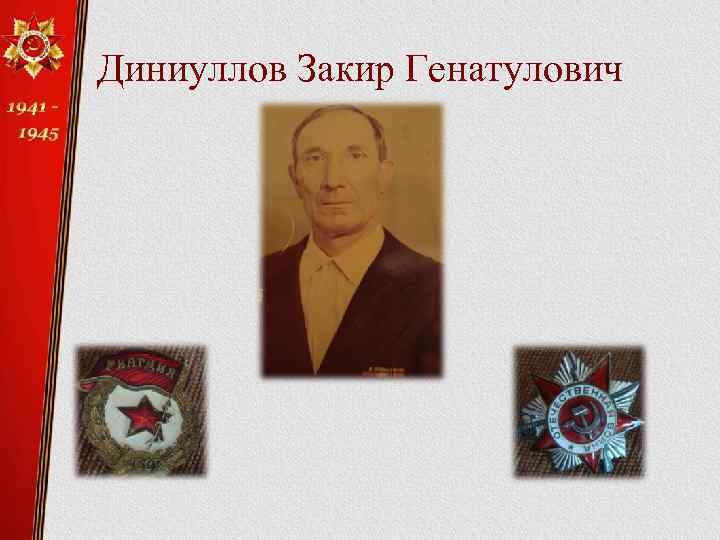 Диниуллов Закир Генатулович 