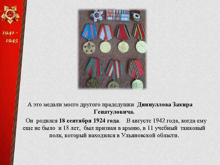 А это медали моего другого прадедушки Диниуллова Закира Генатуловича. Он родился 18 сентября 1924