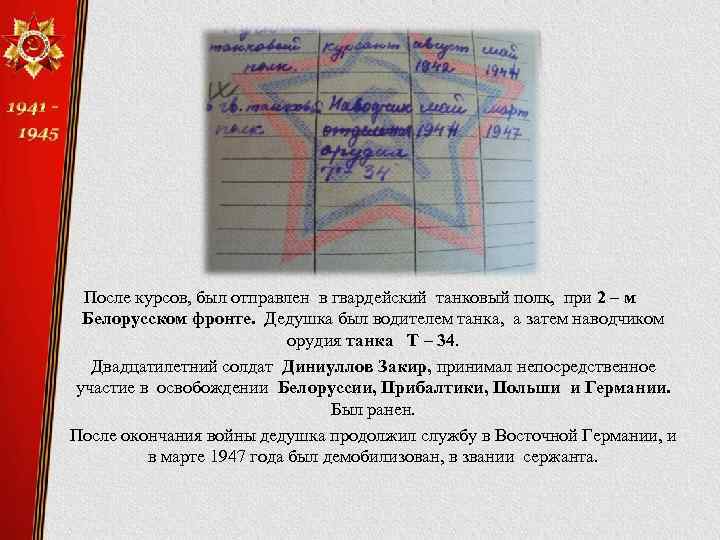 После курсов, был отправлен в гвардейский танковый полк, при 2 – м Белорусском фронте.