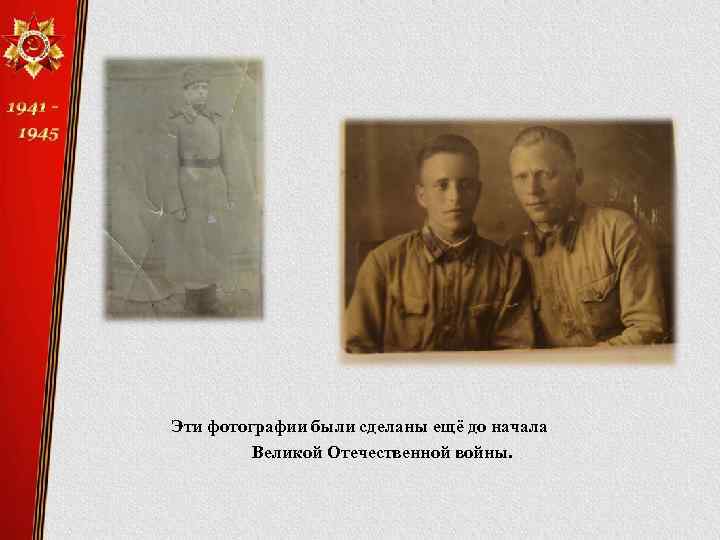 Эти фотографии были сделаны ещё до начала Великой Отечественной войны. 