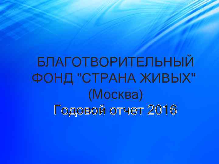  БЛАГОТВОРИТЕЛЬНЫЙ ФОНД "СТРАНА ЖИВЫХ" (Москва) Годовой отчет 2016 