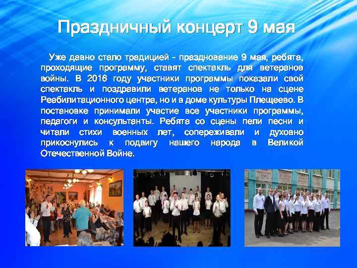 Праздничный концерт 9 мая Уже давно стало традицией – празднование 9 мая, ребята, проходящие