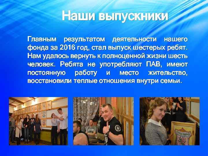 Наши выпускники Главным результатом деятельности нашего фонда за 2016 год, стал выпуск шестерых ребят.