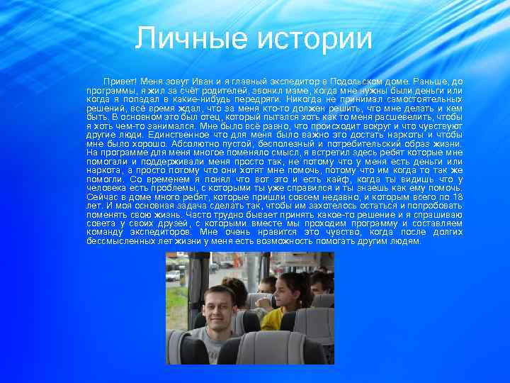 Личные истории Привет! Меня зовут Иван и я главный экспедитор в Подольском доме. Раньше,