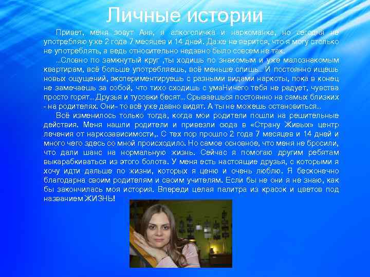 Личные истории Привет, меня зовут Аня, я алкоголичка и наркоманка, но сегодня не употребляю