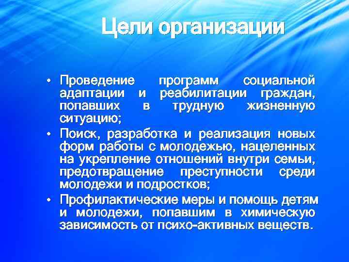 Цели организации • Проведение программ социальной адаптации и реабилитации граждан, попавших в трудную жизненную