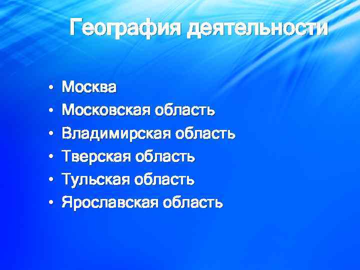 География деятельности • • • Москва Московская область Владимирская область Тверская область Тульская область