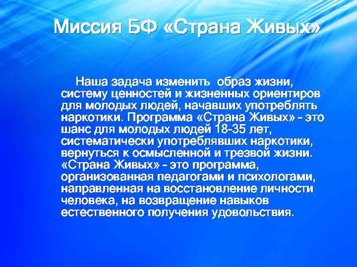 Миссия БФ «Страна Живых» Наша задача изменить образ жизни, систему ценностей и жизненных ориентиров
