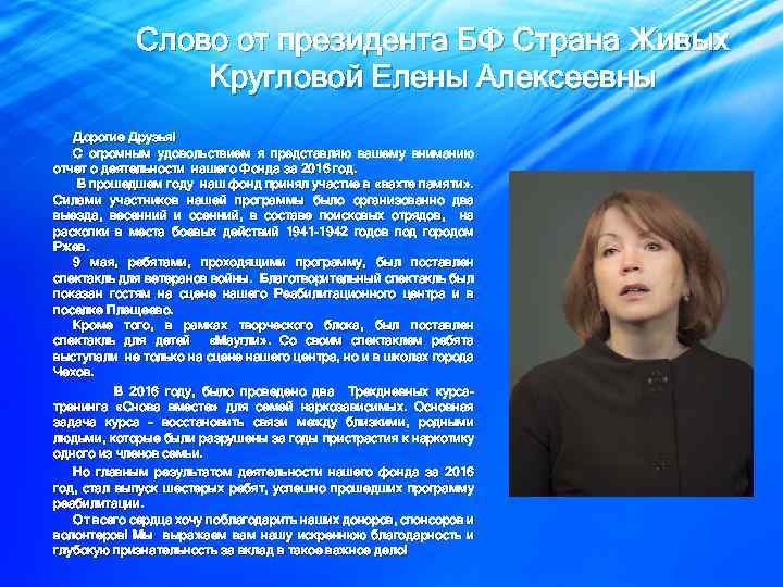 Слово от президента БФ Страна Живых Кругловой Елены Алексеевны Дорогие Друзья! С огромным удовольствием