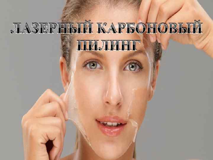 ЛАЗЕРНЫЙ КАРБОНОВЫЙ ПИЛИНГ 