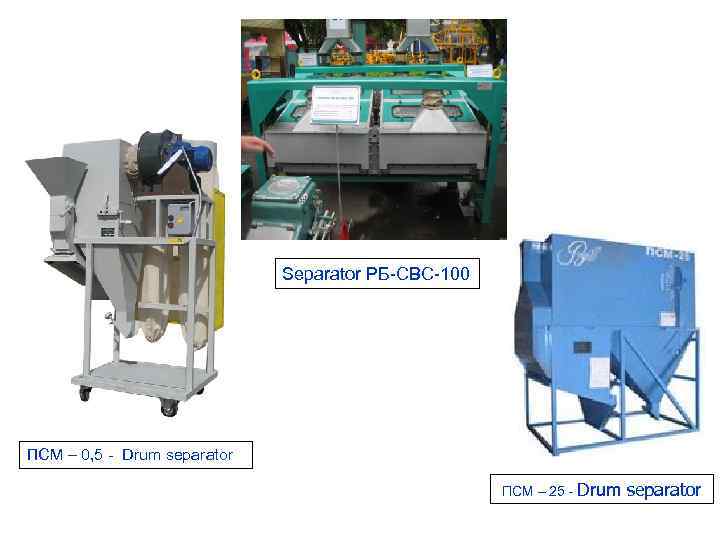 Separator РБ-СВС-100 ПСМ – 0, 5 - Drum separator ПСМ – 25 - Drum