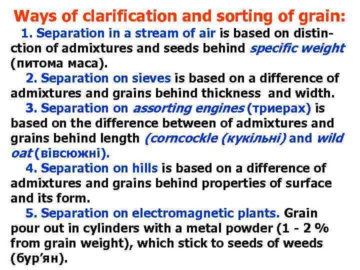 Ways of clarification and sorting of grain: 1. Separation in a stream of air