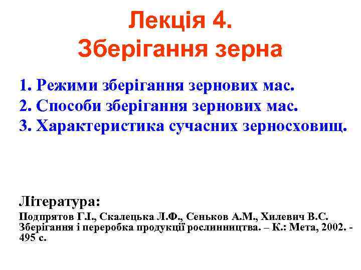 Лекція 4. Зберігання зерна 1. Режими зберігання зернових мас. 2. Способи зберігання зернових мас.