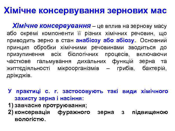 Хімічне консервування зернових мас Хімічне консервування – це вплив на зернову масу або окремі