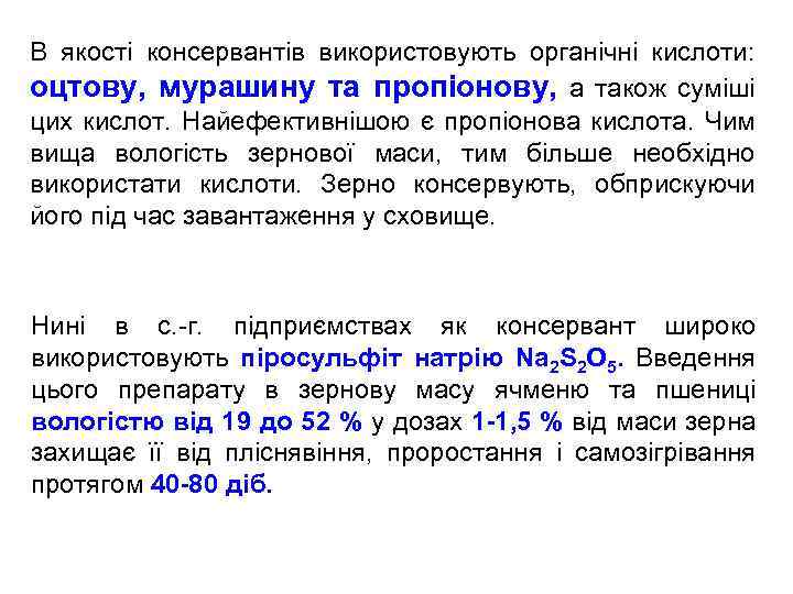 В якості консервантів використовують органічні кислоти: оцтову, мурашину та пропіонову, а також суміші цих