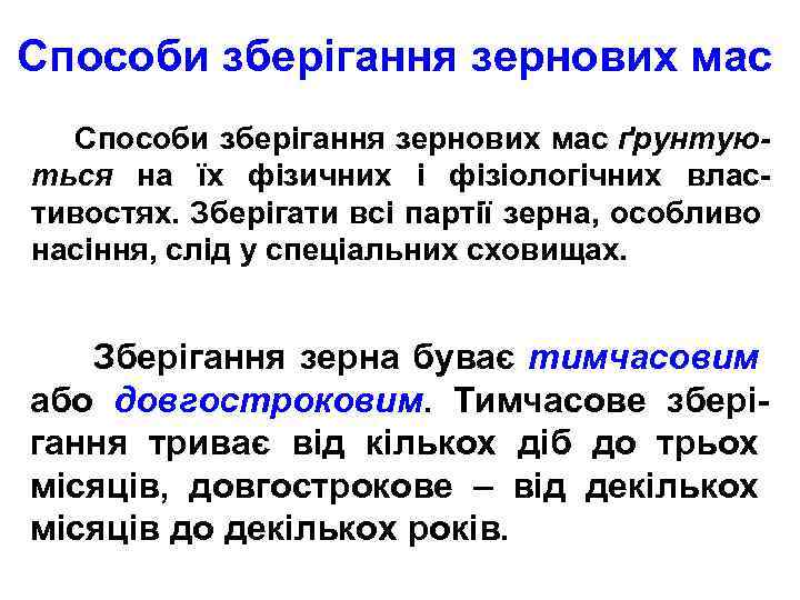 Способи зберігання зернових мас ґрунтую- ться на їх фізичних і фізіологічних властивостях. Зберігати всі